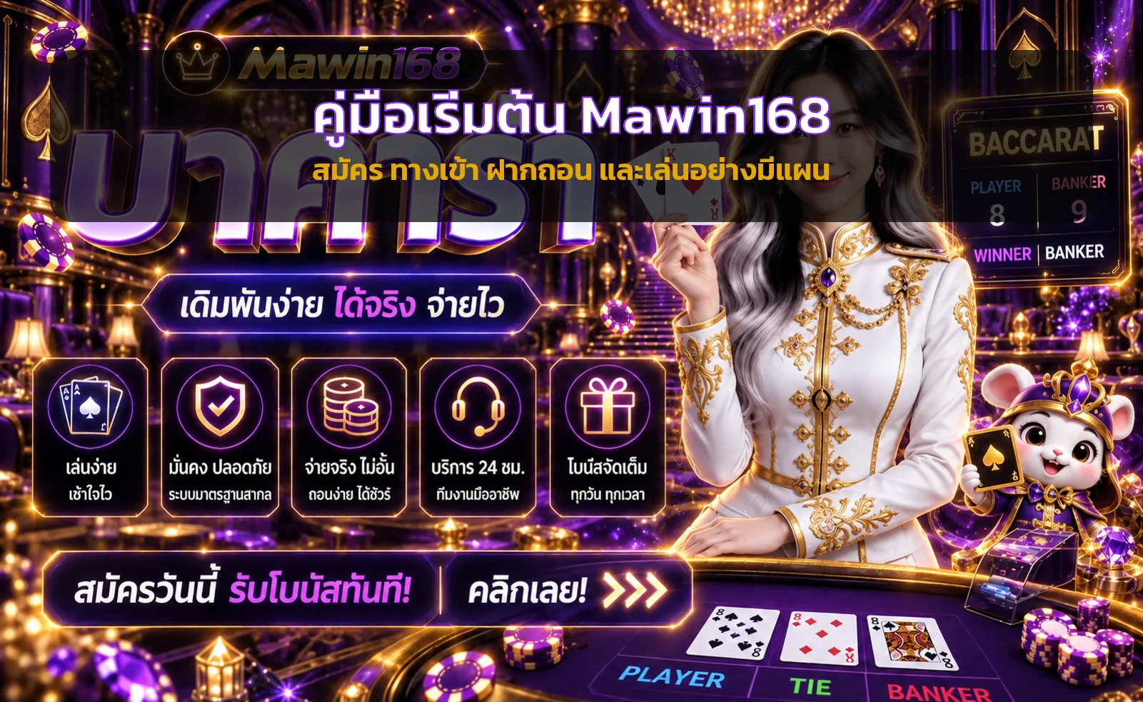 Mawin168 คู่มือสมัคร ทางเข้า ฝากถอน สำหรับมือใหม่